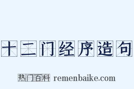 十二门经序造句是什么意思的图片